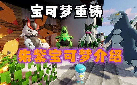 ♤Minecraft♤宝可梦重铸1.16.5朱紫更新宝可梦培育介绍P1