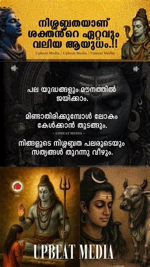 വലിയ ആയുധം.!! #mallu #mallugram #keralagram #kerala #motivation #shiv #shiva #mahadev #mahadeva #kl