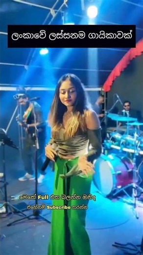 ලංකාවේ ලස්සනම ගායිකාවක් ❤️ #slmusic