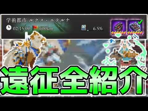 【ログウィズ】遠征先の解放条件とかAFとかを全部紹介！