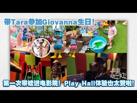 开箱小孩戏院，Play hall还有游乐设施！！ Giovanna两岁生日派对，第一次去沙滩。