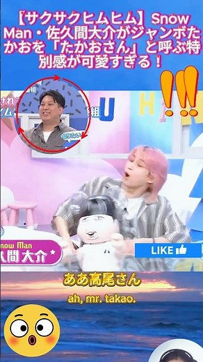 【サクサクヒムヒム】Snow Man・佐久間大介がジャンボたかおを「たかおさん」と呼ぶ特別感が可愛すぎる！