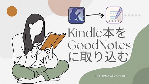 iPadでKindleをGoodNotesに取り込む/書き込む｜スクショやPDFで | ぽきろぐ
