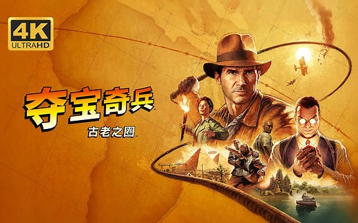 【夺宝奇兵：古老之圈】4K 最高画质 全任务 全剧情流程通关攻略 寻宝探险动作冒险游戏 - Indiana Jones and the Great Circle