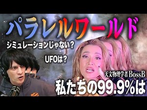[Parallel World] The rumored astrophysicist BossB explains the mysteries of the universe - and UF...
