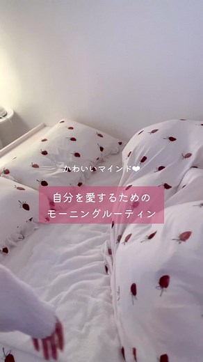 かわいい女子のモーニングルーティン日常💕