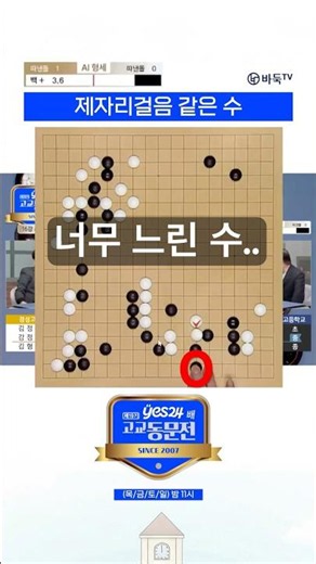What happens when you play too slow a move in Go #yes24 #Gongdong