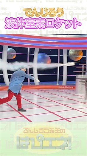 ↑本編はリンクから↑液体窒素ロケット #Shorts #でんじろう先生 #実験 #science #はぴエネ #科学