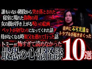 【放送事故】視聴者から募集した『本当に危険』な心霊の怖い話10選読んだら本当に霊障起きまくってガチで怖すぎた…