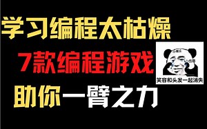 有了这7款编程游戏，谁都可以学编程！
