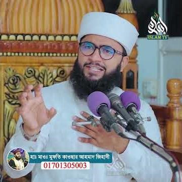 কুরবানির পশুর যে ৭টি অঙ্গ খাওয়া হারাম! হাফেজ মাওঃ মুফতি কাওছার আহমাদ islam tv