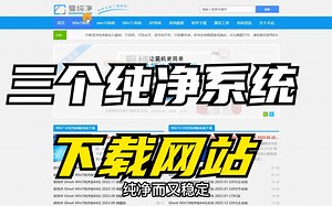 干货分享：推荐三个纯净系统下载网站，有一个我用了好几年！