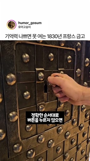기억력 나쁘면 못 여는 1830년 프랑스 금고