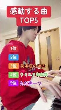 感動する曲ランキングTOP5ピアニストピアノピアノ弾いてみたピアノ男子感動
