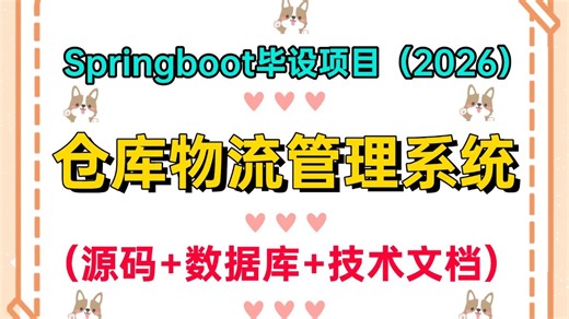 【2026最新】毕业季必看！基于Springboot的仓库物流管理系统的设计与实现（附源码+数据库+技术文档）_0到1保姆级教程，毕设/课设/期末大作业通用！