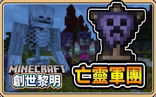 【创世黎明】#18 亡灵军团来袭！全套打洞史诗装备【鬼鬼】 (Dawncraft)