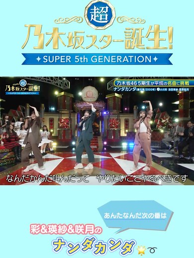 乃木坂46 5期生コンテスト特集：小川彩、池田瑛紗、菅原咲月が藤井隆のナンダカンダを披露