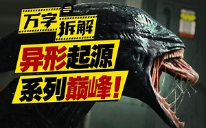 远古外星人创造人类?“异形”起源首度揭晓! 2万字拆解《异形》前传《普罗米修斯》