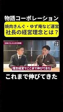 [Monogatari Corporation] What is the philosophy-based management philosophy of the president of M...