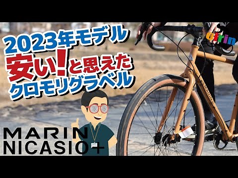コスパ優秀と話題性が上がってきたグラベルロード「MARIN NICASIO+」2023年モデルの紹介！