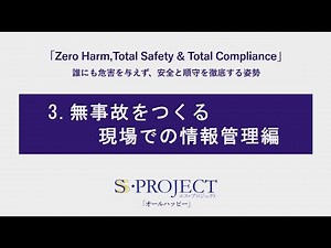 無事故をつくる現場での情報管理編