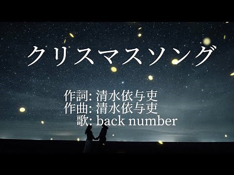 【歌詞動画】クリスマスソング backnumber