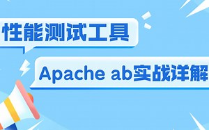 Jmeter压力小？手把手带你性能测试工具Apache ab实战详解，马上收藏！