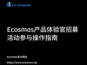 Ecosmos体验官任务操作指南请查收