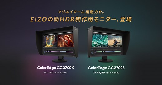 ColorEdge EIZOの新HDR制作用モニター、登場 | EIZO