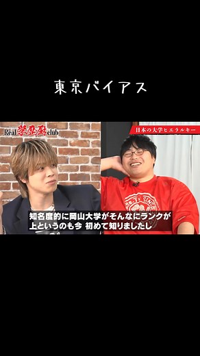 【コムドットやまとvs学歴】新企画「Real学歴厨club」！理系より文系で早慶の方が年収が高い？偏差値は意味がない？【ReHacQvsベテランちvs高田ふーみん】 ※2026年5月の動画 #ReHacQ #コムHacQ #コムドットやまと #ベテランち #高田ふーみん