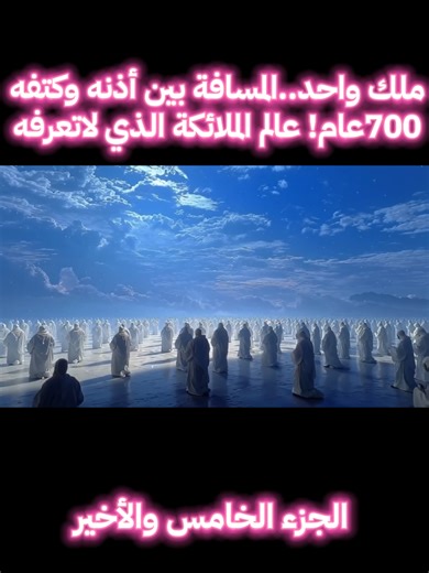 عالم الملائكة: وظائفهم وخلقهم ولماذا يحيطون بك