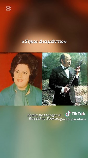 Σήκω Διαμάντω - Σοφία Κολλητήρη & Βαγγέλης Σούκας