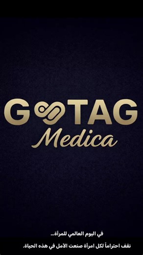 اليوم نحتفل بالقوة والإلهام والجمال الذي تضيفه المرأة إلى العالم كل يوم. في GOTAG Medica نؤمن بأن المرأة هي مصدر الإبداع والعطاء والتغيير كل عام وكل امرأة قوية، ملهمة، ومميزة. Happy International Women's Day GOTAG Medica