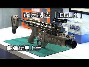【Play Gels】Cheater's Nightmare —— ShumYuen 「EGLM」 Grenade Launcher Review