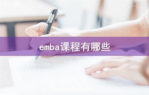 emba课程有哪些-会计网