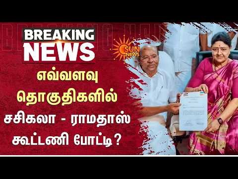 TN Election | எவ்வளவு தொகுதிகளில் சசிகலா - ராமதாஸ் கூட்டணி போட்டி? | Sasikala | Ramadoss | Sun News