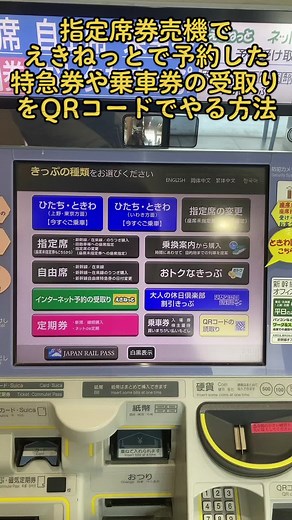 新幹線の指定席券売機の使い方と予約方法