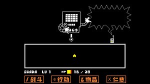 UNDERTALE 传说之下 boss战 和平线 镁塔顿 Mettaton