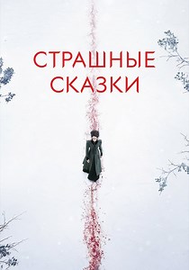 Страшные сказки - смотреть сериал онлайн