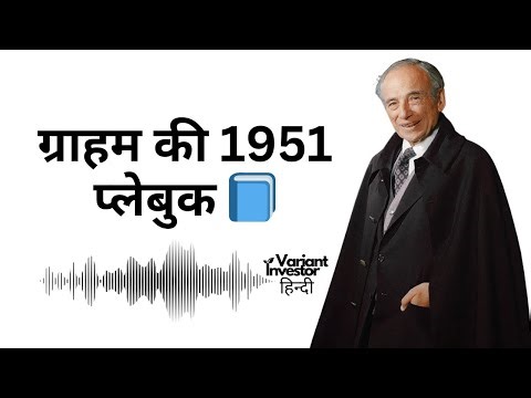 ग्राहम की 1951 प्लेबुक 📘 | बेंजामिन ग्राहम का शेयरधारक लेटर | Value Investing Hindi Podcast