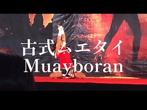 古式ムエタイ／Muayboran