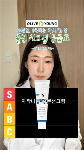 올리브영 선크림 판매순 8개, 약사가 성분표 보고 등급 매겨봄 #올리브영선크림 #선크림추천 #유기자차 #KBeauty #sunscreen #OliveYoung #Skincare