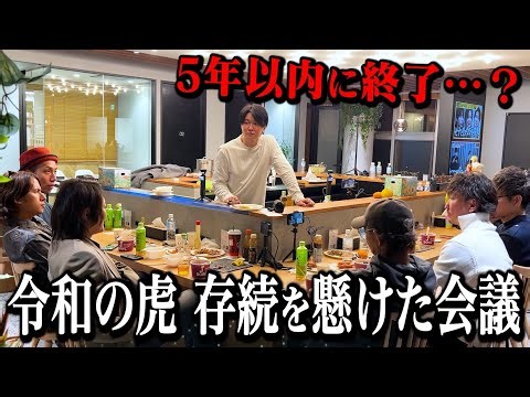 【崩壊危機】令和の虎が今ガチでヤバいので緊急会議しました