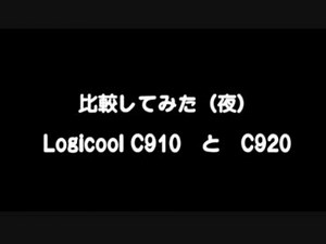 C910とC920を比較してみた（夜編）