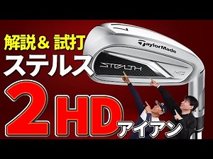 最新【 ステルス２HD 】アイアン・テーラーメイドから登場した高弾道アイアン！憧れの弾道を手に入れることはできるのか？ステルスアイアンと徹底比較検証＆試打【最新ゴルフクラブ解説】
