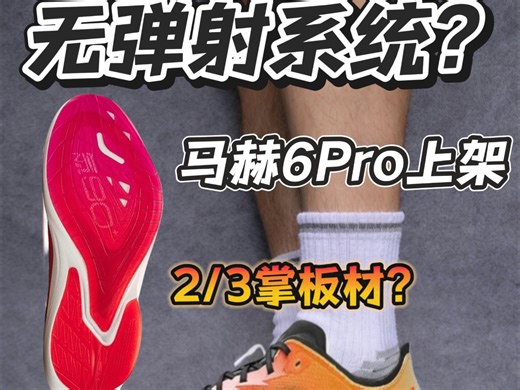 马赫6Pro结构大改?｜但我觉得可能不香！