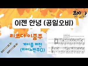 교실 합주 '이젠 안녕' (리코더 2중주)