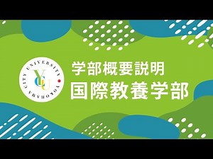 横浜市立大学 ONLINE オープンキャンパス 2024 | 学部・学科紹介 | 国際教養学部