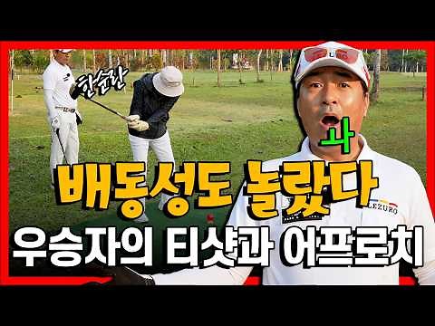 Even I, Bae Dong-sung, was surprised!! Let's watch the winner's 🥇 tee shot and approach 🍿