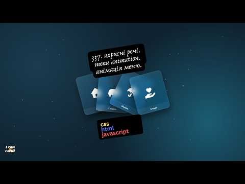 337. Веб програмування українською. Menu animation. Анімація меню. (html, css, javascript)
